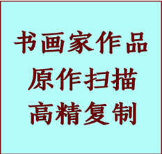 四子王旗书画作品复制高仿书画四子王旗艺术微喷工艺四子王旗书法复制公司