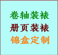 四子王旗书画装裱公司四子王旗册页装裱四子王旗装裱店位置四子王旗批量装裱公司